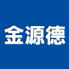 金源德企業有限公司,安全鞋安全圍籬,安全網,安全欄杆,安全門