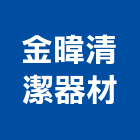 金暐清潔器材股份有限公司,台北市電扶梯手扶梯,鍛造手扶梯,電梯扶梯