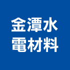 金潭水電材料有限公司,新北市廚房設備衛浴設備,泳池設備,停車設備,設備
