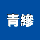 青縿企業有限公司,新北填縫劑磁磚填縫劑,石材填縫劑,防火填縫劑,合成板填縫劑