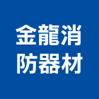 金龍消防器材有限公司,台南消防設備衛浴設備,泳池設備,停車設備,設備
