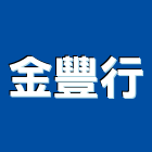 金豐行,中山區