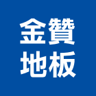 金贊地板公司,台北地板拋光拋光,拋光磚,大理石拋光,拋光石英