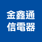 金鑫通信電器企業社,數位式交換數位錄影,數位印刷,數位影像,交換機