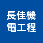 長佳機電工程股份有限公司,撒水撒水頭,撒水系統,自動撒水