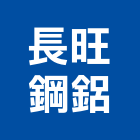 長旺鋼鋁工程行,新北市安進捲門鐵捲門,電動捲門,快速捲門,防火捲門