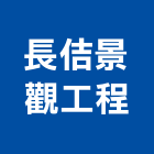 長佶景觀工程有限公司,新北市結構補強結構補強,碳纖維補強,鋼骨結構,膜結構