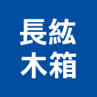 長紘木箱股份有限公司,進口木材木材,木材加工,木材行,原裝進口