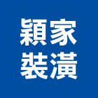 穎家裝潢有限公司,台南鈣板南亞矽酸鈣板,百合矽酸鈣板,日本矽酸鈣板