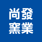 尚發窯業股份有限公司,台南