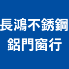 長鴻不銹鋼鋁門窗行,高雄防盜門窗門窗,塑鋼門窗,南亞塑鋼門窗,不銹鋼門窗