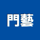 門藝企業有限公司,新北金屬門金屬門,金屬門框,金屬門把手,金屬門牌