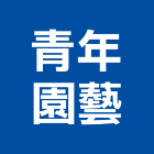青年園藝有限公司,台北園藝造景石造景石材,園藝造景石,景石,造景石雕