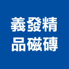 義發精品磁磚公司,拋光石英石英磚,石英石,拋光石英磚,石英