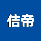 佶帝企業有限公司,停車場標線熱拌標線,停車場設備,停車場,停車設備