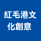 紅毛港文化創意有限公司 ,油管橡膠耐油管
