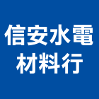 信安水電材料行,基隆市歐化廚具不銹鋼廚具,廚具設備,系統廚具,廚具衛浴
