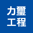 力璽工程有限公司,苗栗縣快速捲門鐵捲門,電動捲門,防火捲門,捲門材料