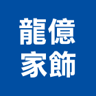 龍億家飾有限公司,扶手欄扶手,扶手欄杆,木扶手,不銹鋼扶手