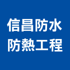 信昌防水防熱工程有限公司,彰化縣防熱防熱材料,屋頂防熱,防熱磚,防水防熱
