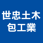 世忠土木包工業,新北土木統包工程景觀工程,道路工程,工程告示牌,油漆工程