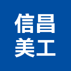 信昌美工實業有限公司,弧型弧型黑板,弧型自動門