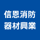 信恩消防器材興業有限公司,警報器安全警報器,警報設備,汽車警報器,氣體警報器