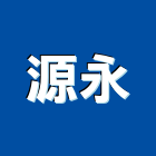 源永企業有限公司,彰化縣拆除工程景觀工程,道路工程,工程告示牌,油漆工程