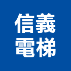 信義電梯有限公司,醫院電梯施工電梯,油壓電梯,醫院,客貨電梯
