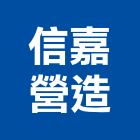 信嘉營造股份有限公司,台南市土木工程景觀工程,道路工程,工程告示牌,油漆工程