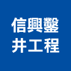 信興鑿井工程有限公司,點井工程景觀工程,道路工程,工程告示牌,油漆工程