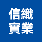 信織實業股份有限公司,南投土木工程景觀工程,道路工程,工程告示牌,油漆工程