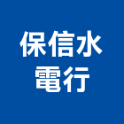 保信水電行,電材料水電材料,保溫材料,鋁門窗材料,材料