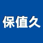 保值久股份有限公司,plascasa門鎖