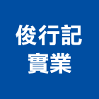 俊行記實業股份有限公司,桃園市生產鷹架鐵線生產,配件生產,加工生產,廚具生產