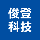 俊登科技有限公司,台北處理污水處理,廢水處理,壁癌處理,處理