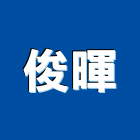 俊暉股份有限公司,台北市fe