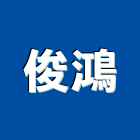 俊鴻企業社,花蓮縣建材塑木環保建材,浴室建材,崙上建材,銅板建材