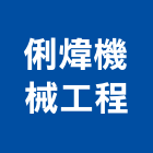 俐煒機械工程有限公司,鋼架鋼架竹架營,廣告燈鋼架,大樓鋼架,鋼架組合