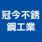 冠今不銹鋼工業股份有限公司,鐵板鐵板捲圓,薄鐵板,網撞鐵板,鐵板印刷