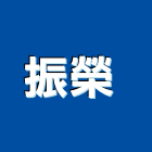 振榮企業社 ,桃園市鐵工鐵工五金配,鐵工工具,鐵工零件,鐵工材料