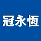 冠永恆企業有限公司,桃園市複合式樹脂防水防水毯,防水材料,屋頂防水,防水工程