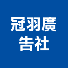 冠羽廣告社,防颱招牌防颱百葉,廣告招牌,無接縫招牌,壓克力招牌