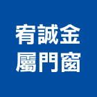 宥誠金屬門窗企業社,苗栗縣採光罩玻璃採光罩,鍛造採光罩,金屬採光罩,車庫採光罩