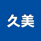 久美企業有限公司,紗門折紗門,折疊紗門,紗門窗,摺疊紗門