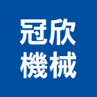 冠欣機械有限公司,滾筒