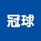 冠球股份有限公司,桃園市電源供應器
