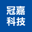 冠嘉科技實業有限公司,停車管理系統門禁系統,系統櫥櫃,停車場,停車設備