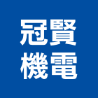 冠賢機電股份有限公司,高壓配電高壓灌注,高低壓配電,配電箱,配電
