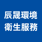 辰晟環境衛生服務股份有限公司,高雄市環境衛生衛生工程,衛生消毒,衛生紙,衛生設備